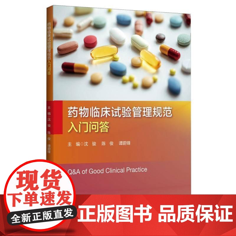 药物临床试验管理规范入门问答 沈骏 陈俊 谭蔚锋 GCP原则操作要点 药物临床试验书 药物临床研究参考书 浙江大学出版社高清大图
