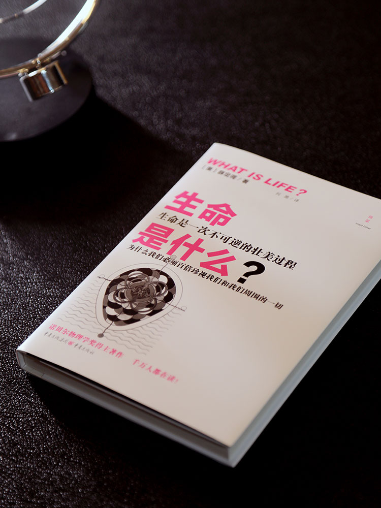 [醉染正版]正版 生命是什么?化学物理类书籍 负熵生活常识百科全书 热力学量子力学理论生命本质特征遗传物质知识书籍高清大图