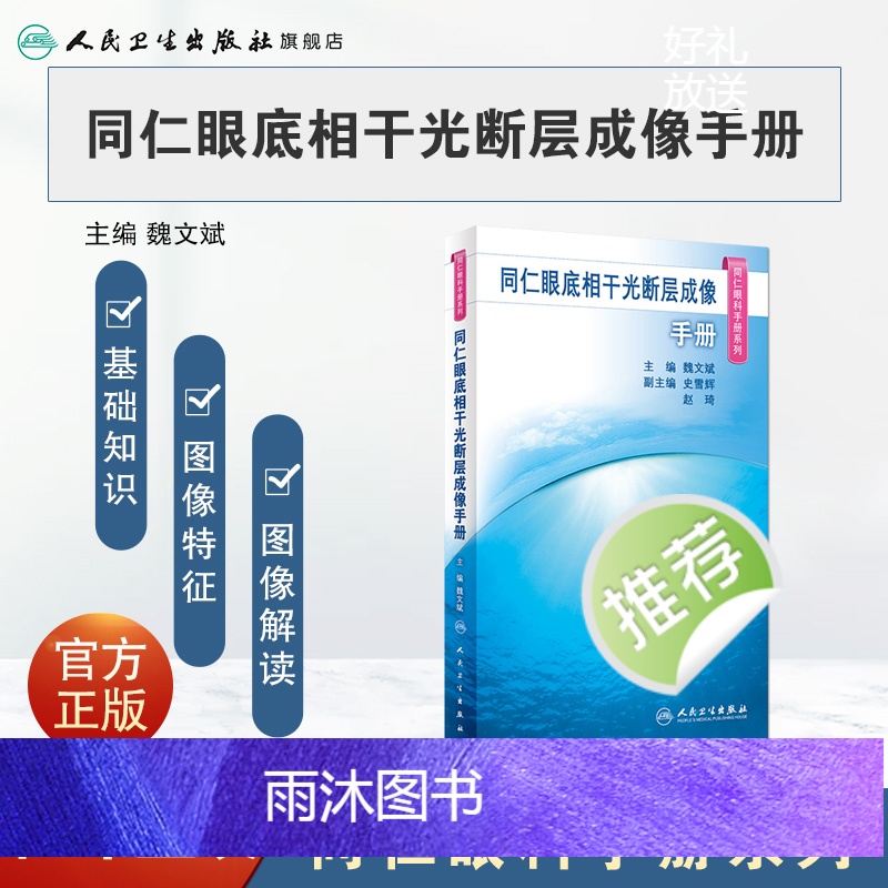 [正版]同仁眼底相干光断层成像手册(同仁眼科手册系列) 2023年10月参考书 9787117350181高清大图