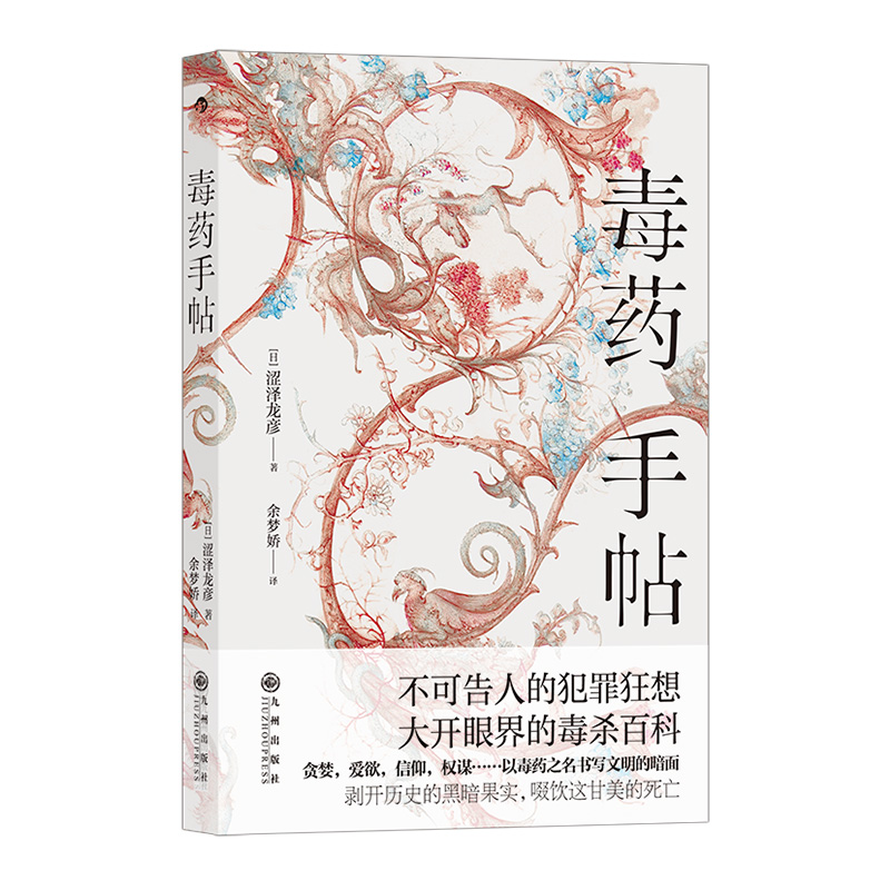 [正版]《毒药手帖》涩泽龙彦著,一本以“毒药”为主题的西方文化史研究散论,以小见大的“毒药学”小书。高清大图
