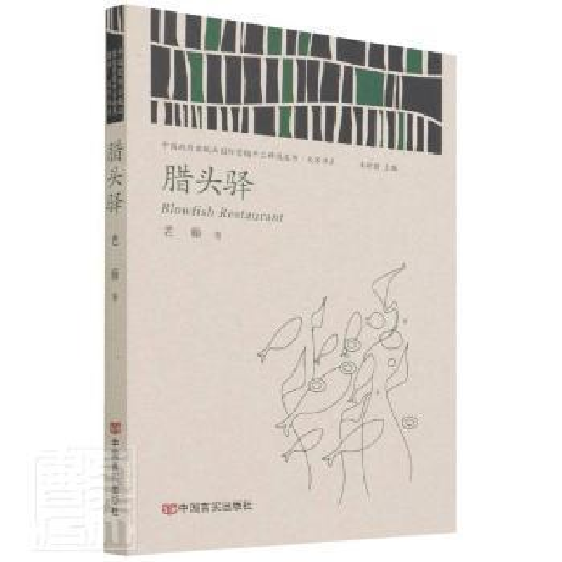 醉染图书腊头驿97875171370高清大图