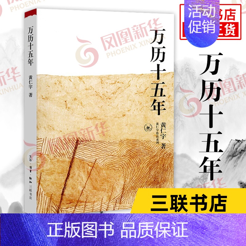 [正版]万历十五年 黄仁宇著 明朝的文明之光 生活读书新知三联书店 中国古代史通史历史中国通史好书籍凤凰书店