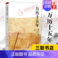 [正版]万历十五年 黄仁宇著 明朝的文明之光 生活读书新知三联书店 中国古代史通史历史中国通史好书籍凤凰书店