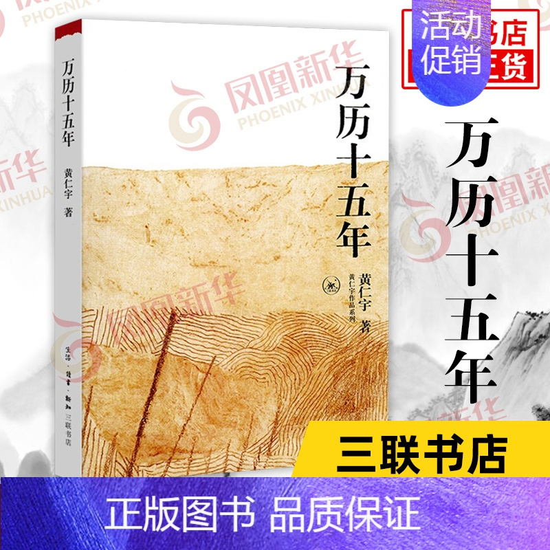 [正版]万历十五年 黄仁宇著 明朝的文明之光 生活读书新知三联书店 中国古代史通史历史中国通史好书籍凤凰书店