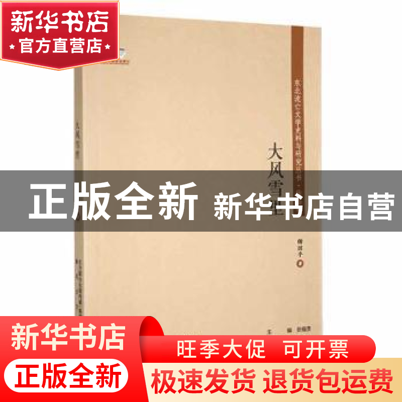 正版 大风雪里 滕贞甫主编 春风文艺出版社 9787531357766 书籍高清大图