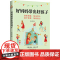 好妈妈带出好孩子 正版书书