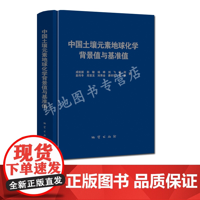 正版 中国土壤元素地球化学背景值与基准值 地质出版社高清大图