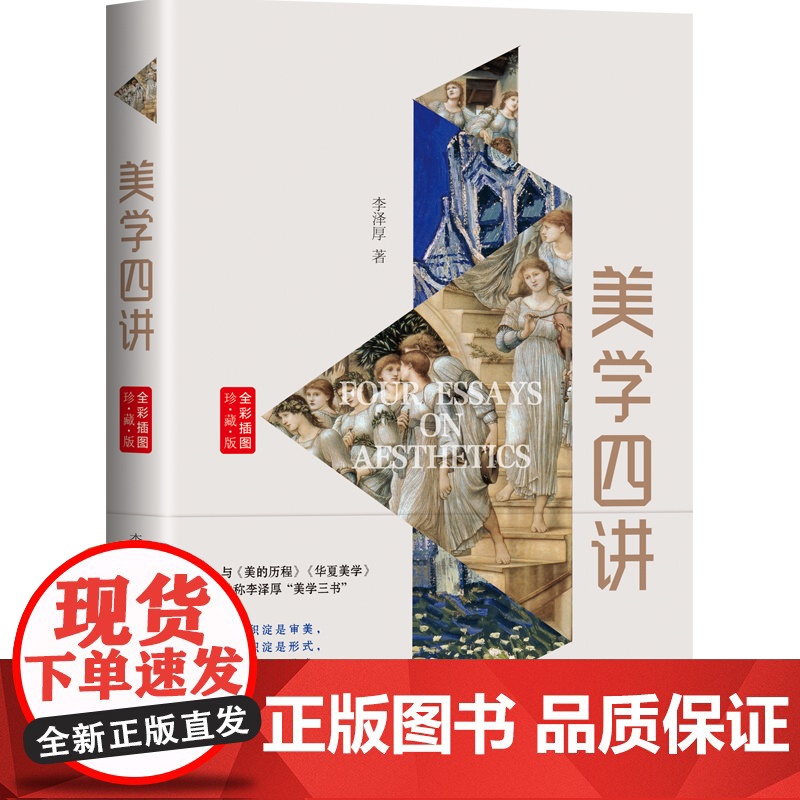 美的历程/李泽厚+ 美学四讲/李泽厚+华夏美学/李泽厚 美学三书(共3册) 三联书店长江文艺出版社商城正版高清大图