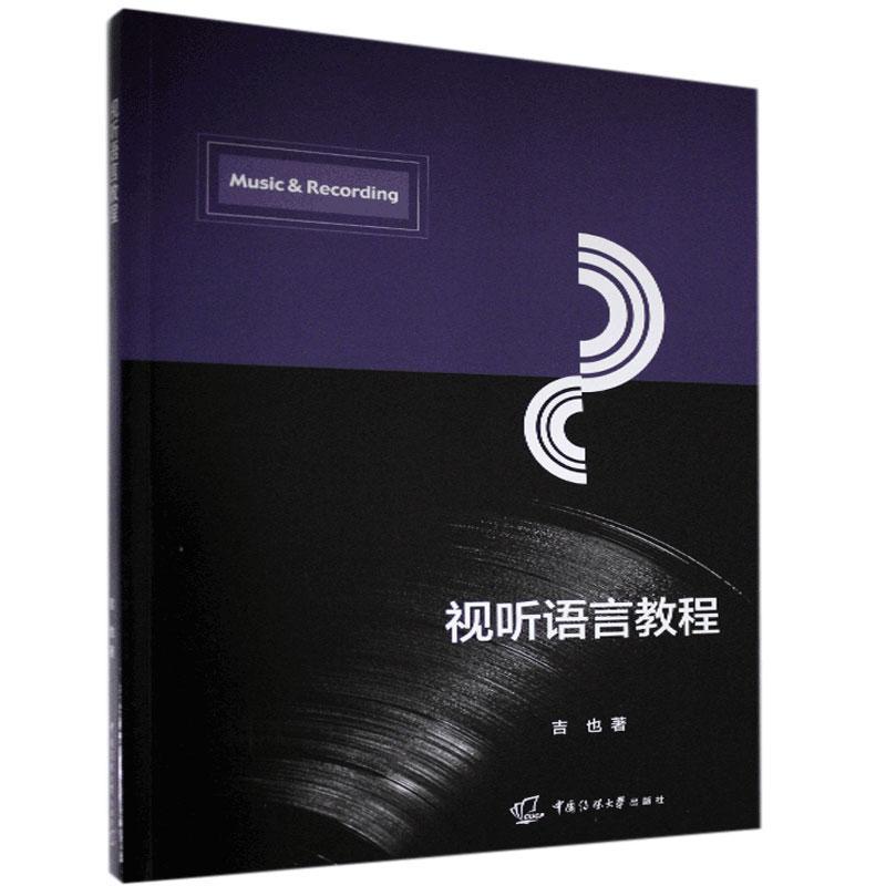 正版新书】视听语言教程吉也9787565726736