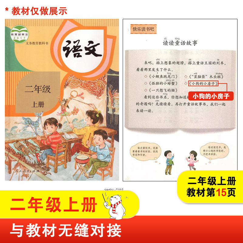 二年级上[8册]小鲤鱼跳龙门+一只想飞的猫+孤独的小螃蟹+小狗的小房子+歪脑袋木头桩+3册赠品 [正版]直营小狗的小房子