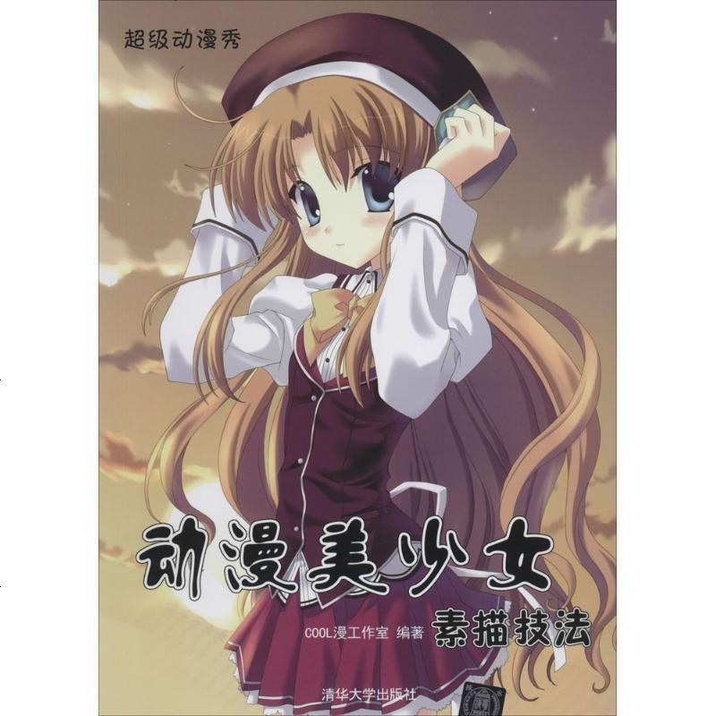 新华书店正版动漫美少女素描技法无清华大学出版社9787302359258书籍