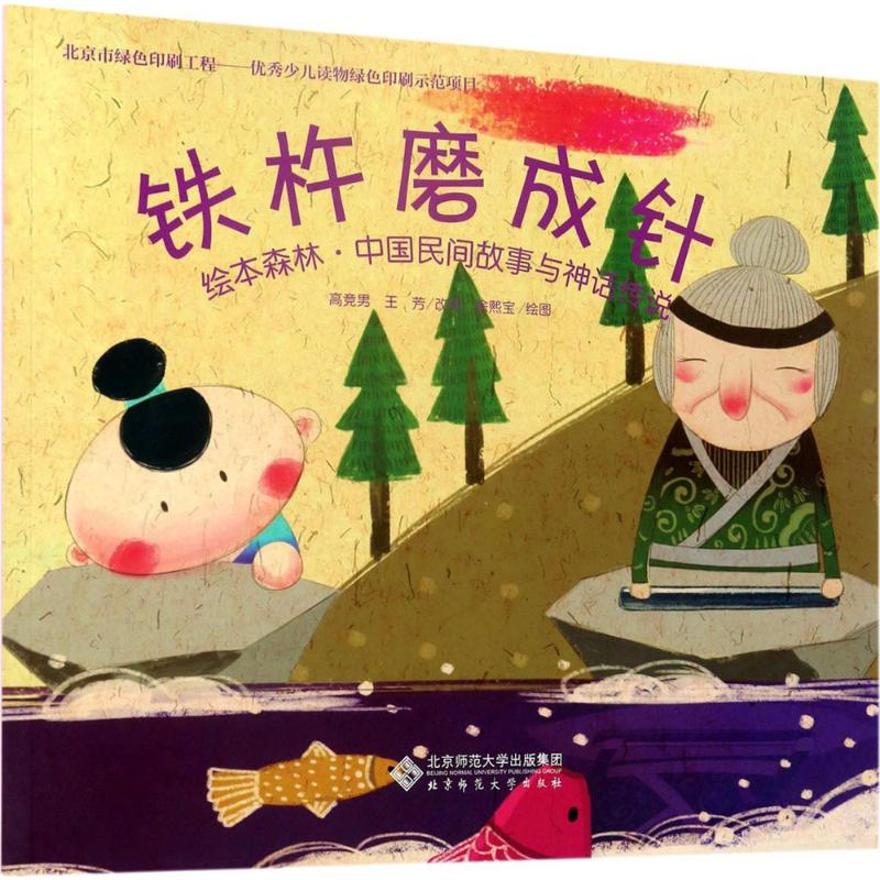 绘本森林·中国民间故事与神话传说:铁杵磨成针高清大图