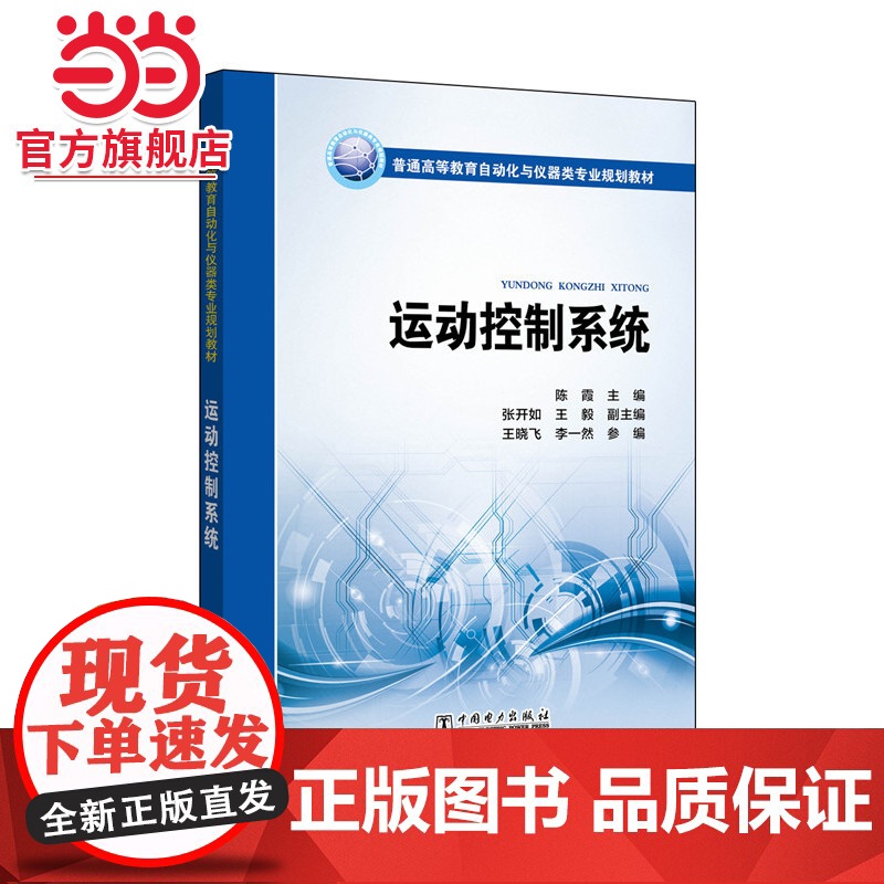 普通高等教育自动化与仪器类专业规划教材 运动控制系统