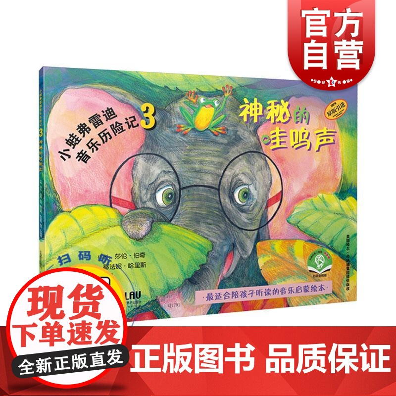 小蛙弗雷迪音乐历险记3 神秘的哇呜声 扫码配套音频 五线谱基础知识 音乐启蒙绘本 亲子读物 上海音乐出版社高清大图