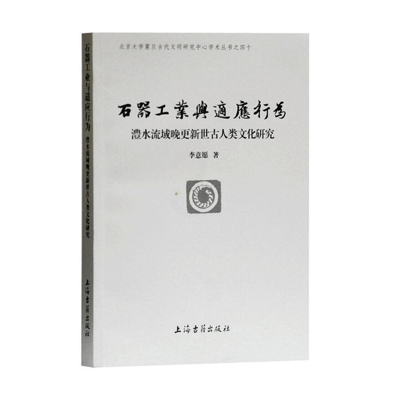 [正版]正邮 石器工业与适应行为:澧水流域晚更新世古人类文化研究:the late pleistoce 李意愿 上海古籍高清大图