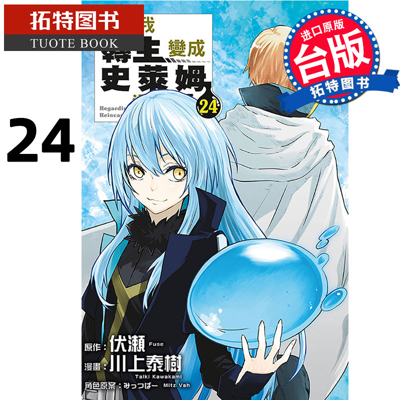 [正版] 漫画书 关于我转生变成史莱姆这档事 24 东立 台版漫画 进口原版书 拓特原版