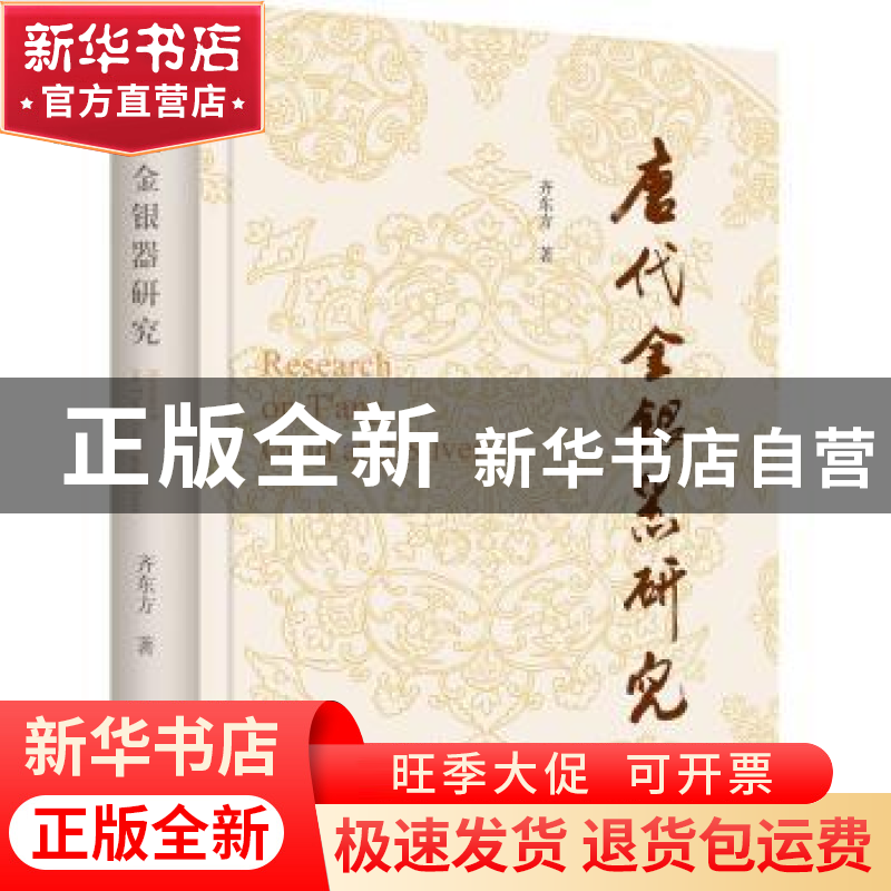 正版 唐代金银器研究 齐东方 上海古籍出版社 9787573205339 书籍高清大图