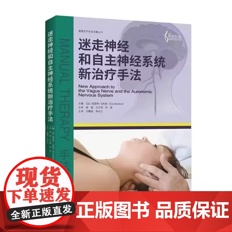 正版 埃里奇马利安迷走神经和自主神经系统新治疗手法高强王于领高清大图