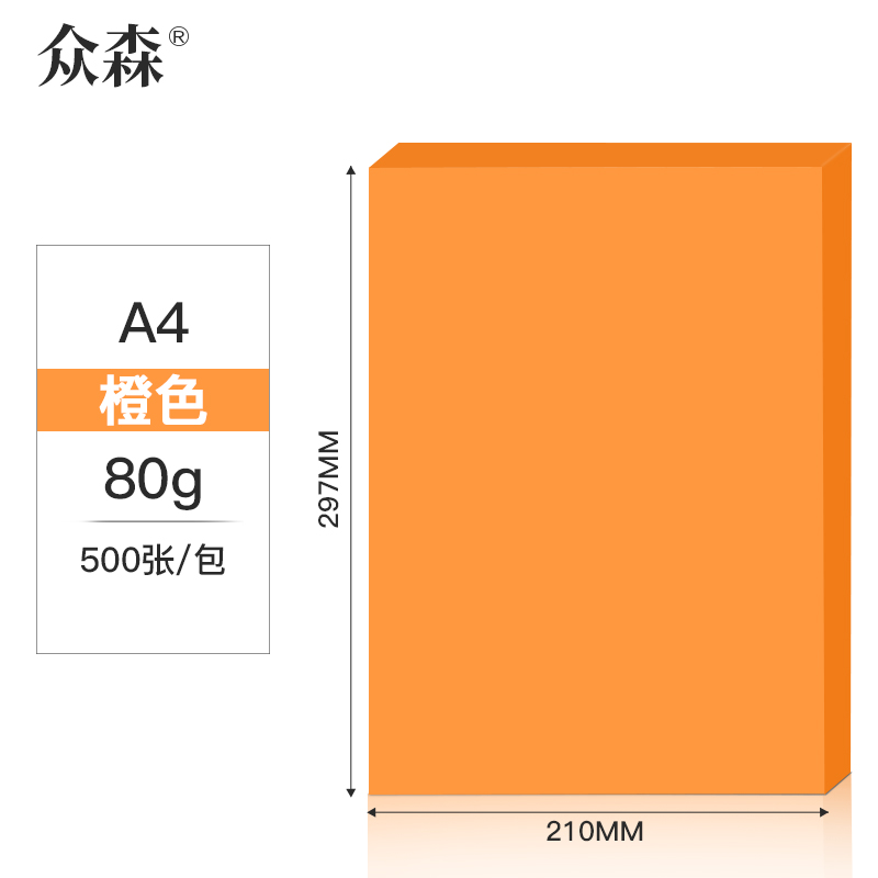 众森80g A4 彩色复印纸 a4打印纸 橙色桔色 手工折纸 绘画制图 500张/包 10包装
