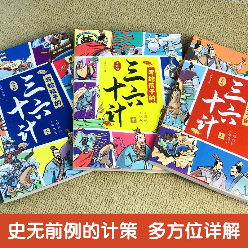写给孩子的三十六计 [正版]写给孩子的三十六计彩图注音版绘本儿童版孙子兵法与三十六计中的大智慧漫画白话文军事谋略注释译文高清大图