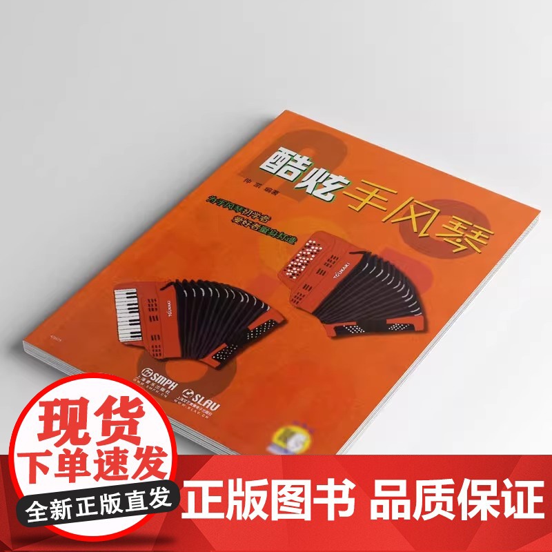 酷炫手风琴 仲凯编著 扫码配套音视频 为手风琴初学者及爱好者量身打造 上海音乐出版 上海音乐出版社 正版书籍高清大图