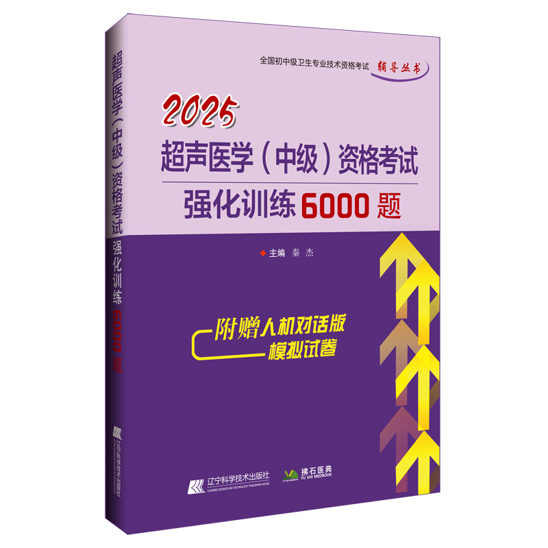 正版新书】2025超声医学(中级)资格考试强化训练6000题秦杰9787