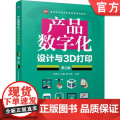 正版 产品数字化设计与3D打印 第2版 卢香利 刘萌 龚小寒 9787111773108 机械工业出版社 11