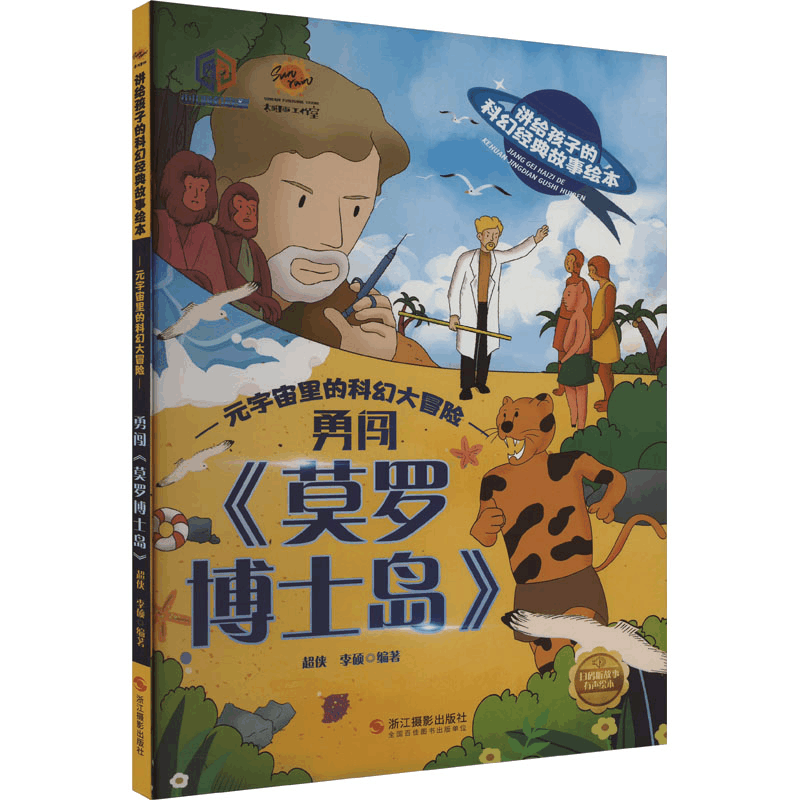 正版新书]勇闯《莫罗博士岛》李硕(2023)第031814号9787551443图片