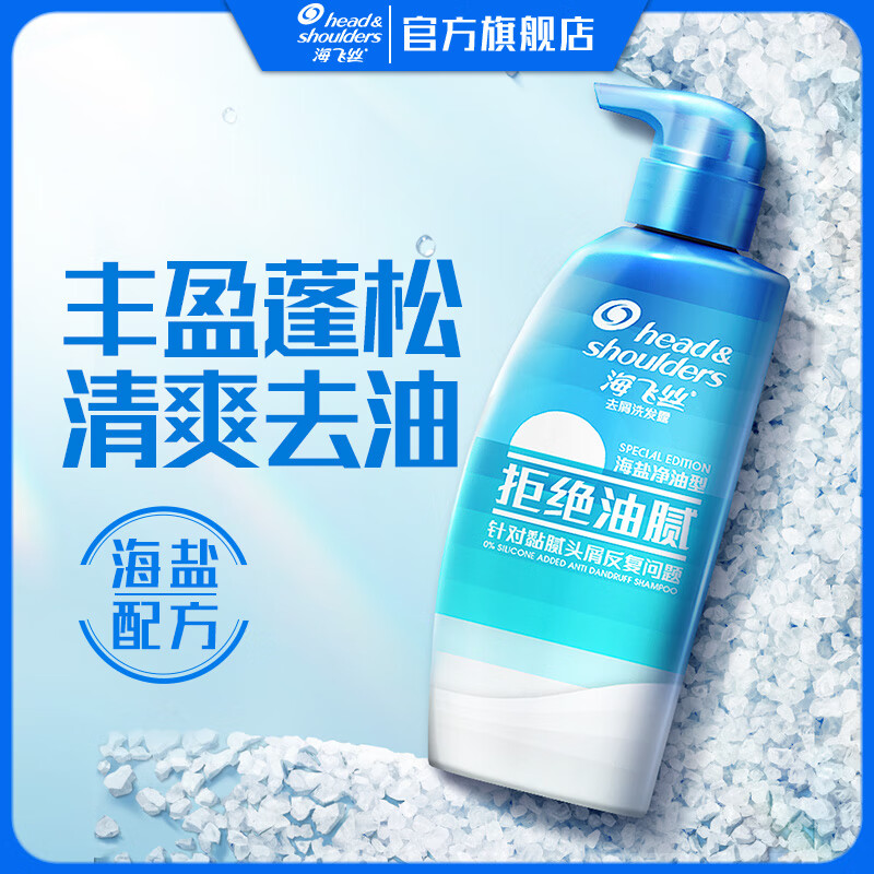 海飞丝去屑洗发露海盐净油型360g