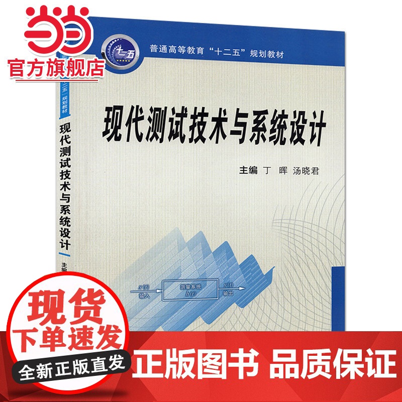 现代测试技术与系统设计高清大图