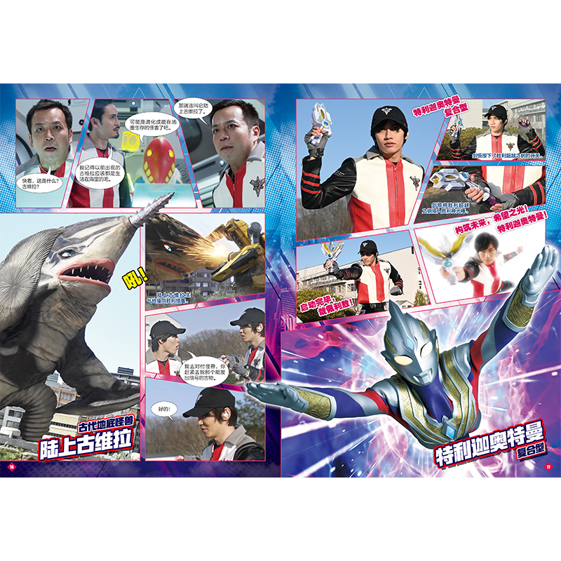 [正版]特利迦奥特曼·英雄连环画·第2辑(5-8) 日本圆谷制作株式会社 童话故事 少儿 南京大学出版社高清大图