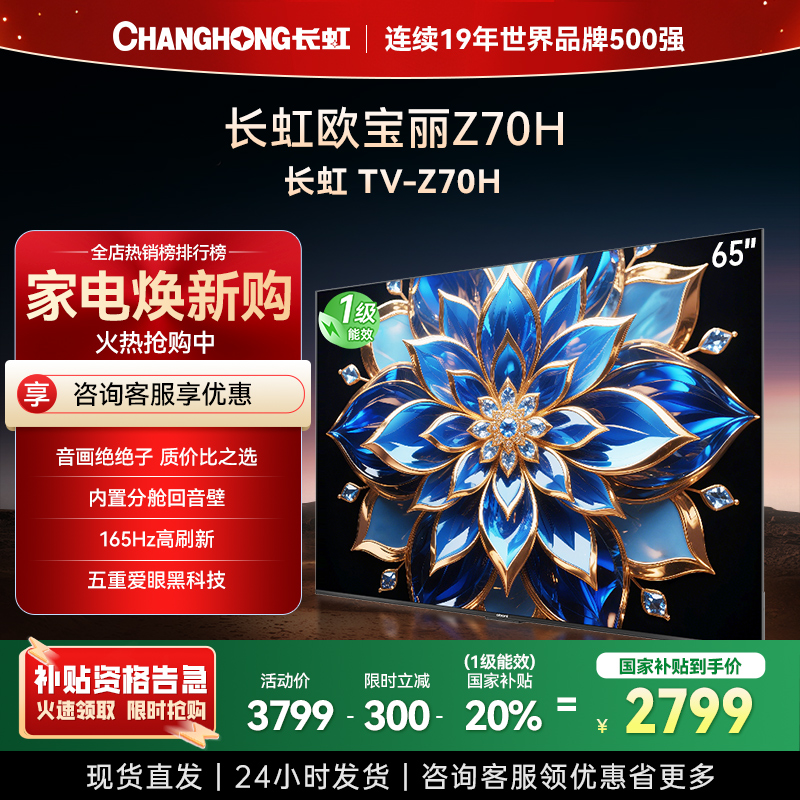 长虹欧宝丽65Z70H 内置分舱回音壁电视 双驱16晶MiniLED 云帆AI影像4K超高清平板液晶电视政府补贴