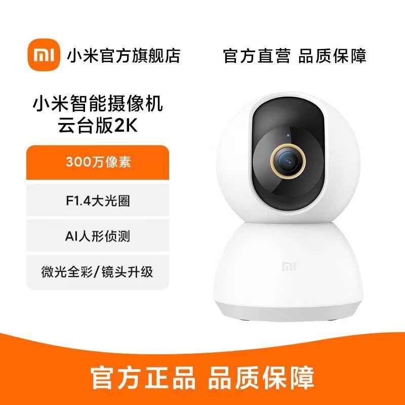 [官方旗舰店]小米智能摄像机云台版2K 300万像素F1.4 大光圈AI人形侦测镜头升级/智能摄像头(包装内不含内存卡)