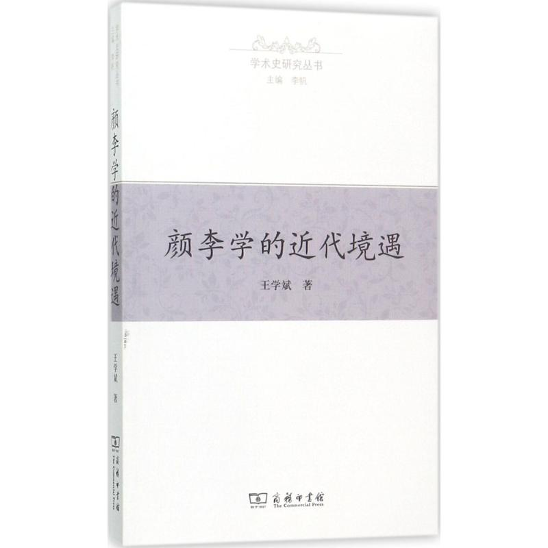 醉染图书颜李学的近代境遇9787100129053高清大图