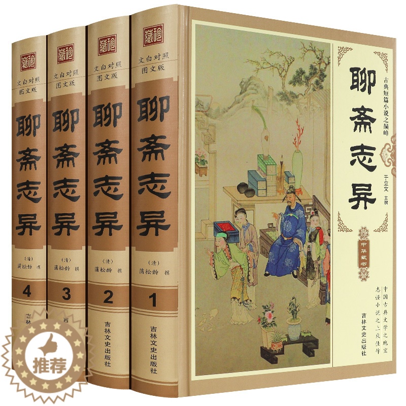 [醉染正版]聊斋志异 文白对照图文版全4册精装原文白话译文 中国国学经典古典小说文学名著 蒲松龄著神话小说故事中国经典神高清大图