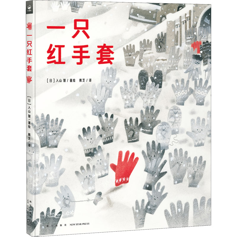 音像一只红手套【日】入山智绘者