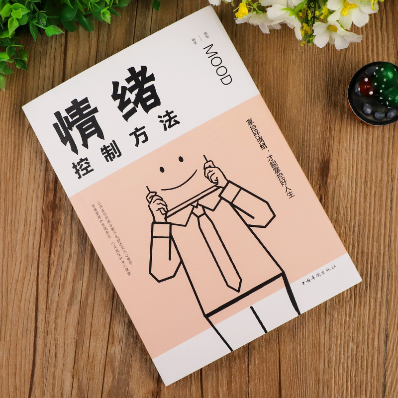 [正版] 情绪控制方法 如何控制自己的情绪 控制情绪的书 情绪管理书籍调节如何管理好自己的情绪控制书调整心态书高清大图