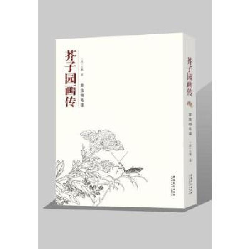 正版新书】芥子园画传 人物谱王概9787539878911