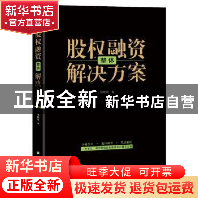 正版 股权融资整体解决方案 周晓垣 台海出版社 9787516819432 书高清大图