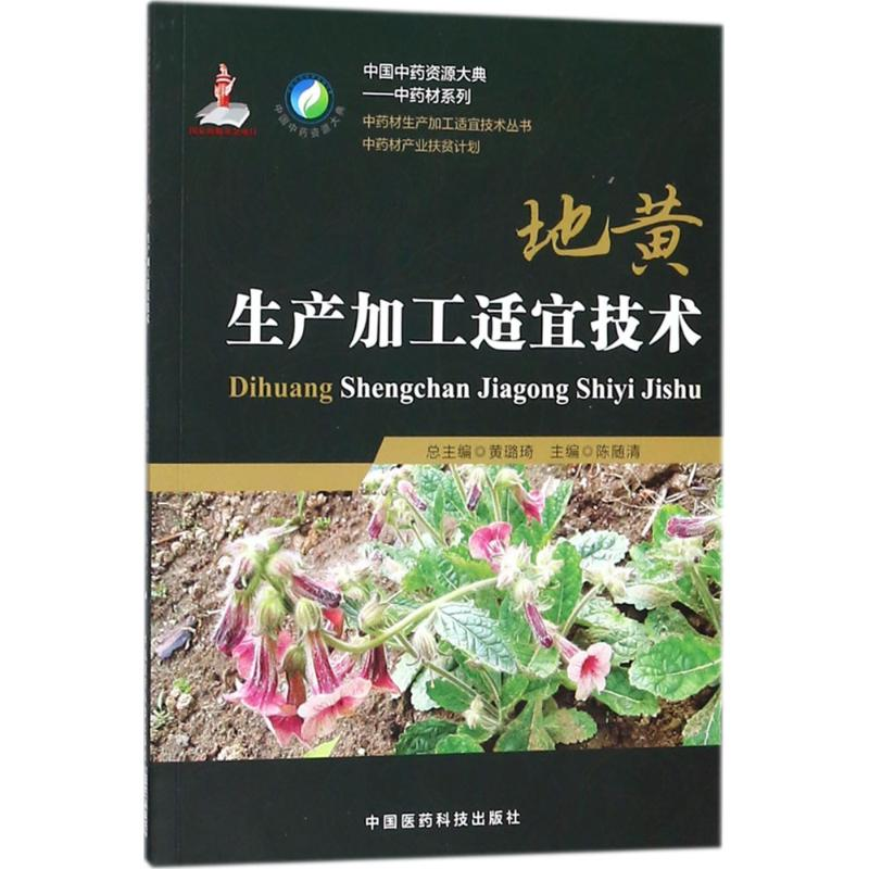 【M】地黄生产加工适宜技术-9787506798914