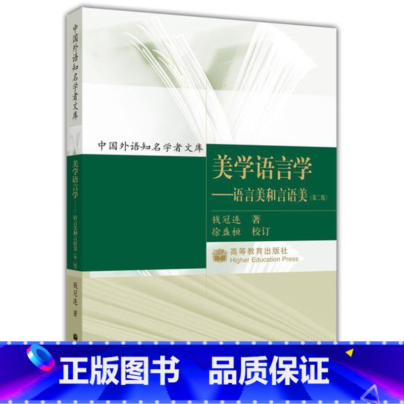 【正版】美学语言学 语言美和言语美 第二版第2版 钱冠连 高等教育出版社
