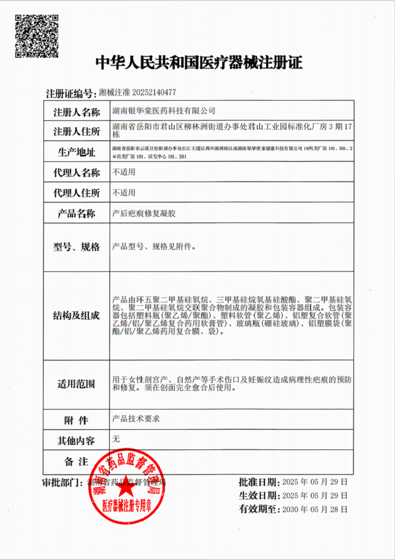 产后疤痕修复凝胶高清大图