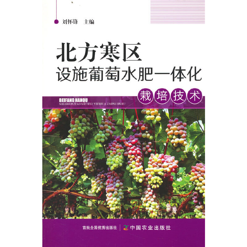 正版新书】北方寒区设施葡萄水肥一体化栽培技术刘怀峰 编9787109