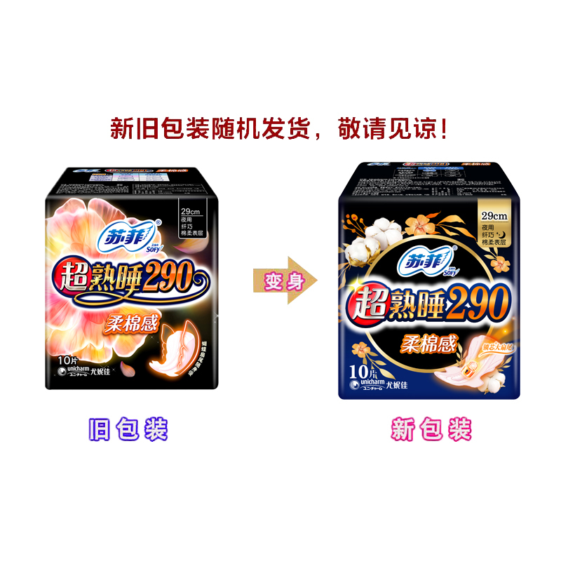 苏菲Sofy 超熟睡柔棉感超长夜用卫生巾290mm 10片 加大尾扇量多防渗漏安睡姨妈巾