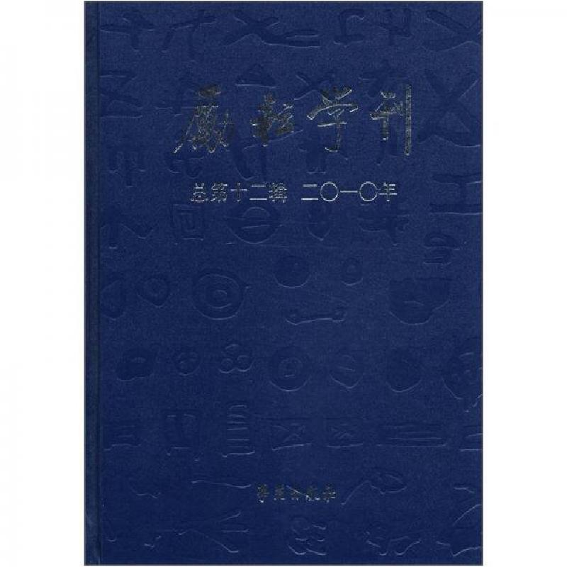 正版新书】励耘学刊北京师范大学文学院 编9787507737356