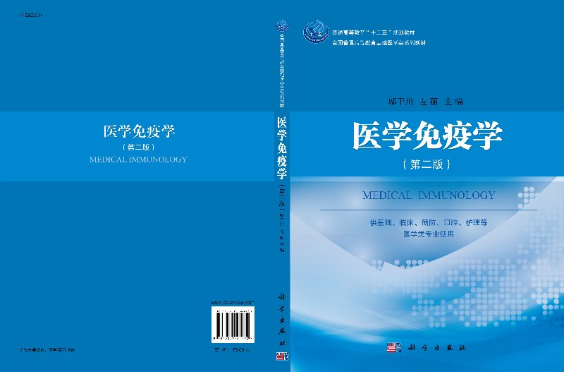 [正版]书医学免疫学-(Di二版)-供基础.临床.预防.口腔.护理等医学类专业使用;邬于川 左丽;科学出版社;97870高清大图