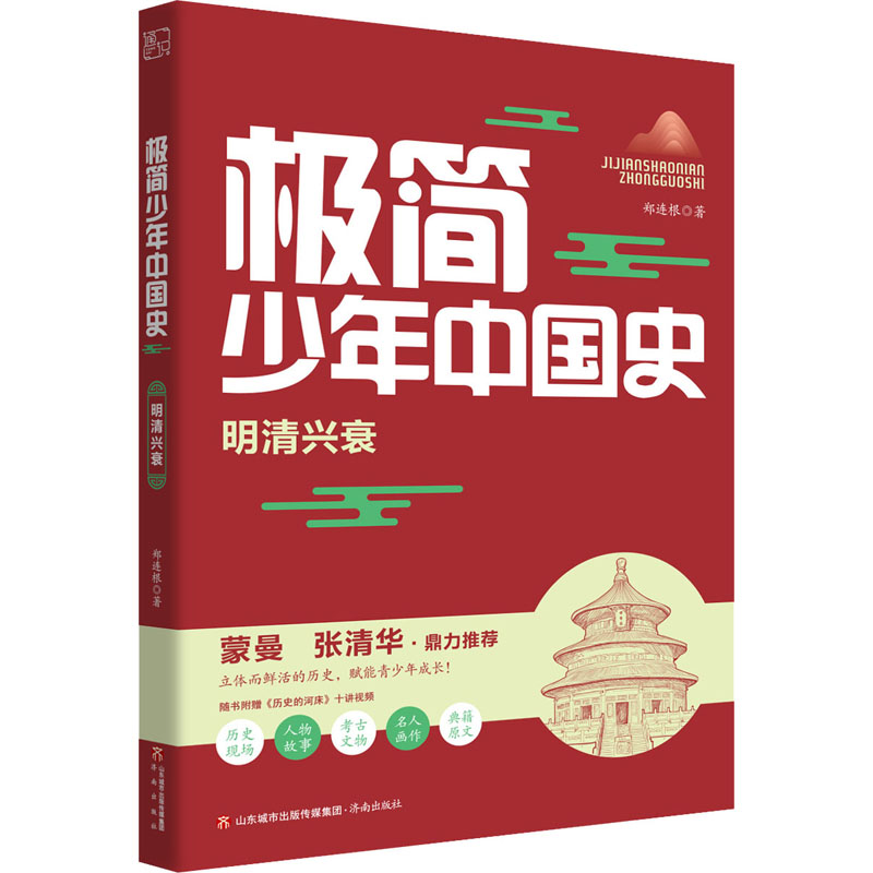 [M]极简少年中国史 明清兴衰-9787548850878高清大图