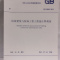GB50854-2013 房屋建筑与装饰工程工程量计算规范