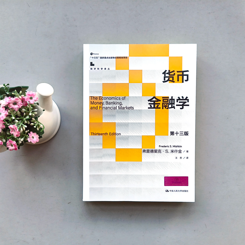 货币金融学 第十三版 [正版] 人大 货币金融学 第十三版 第13版 弗雷德里克·S.米什金 十三五国家重点出版物出