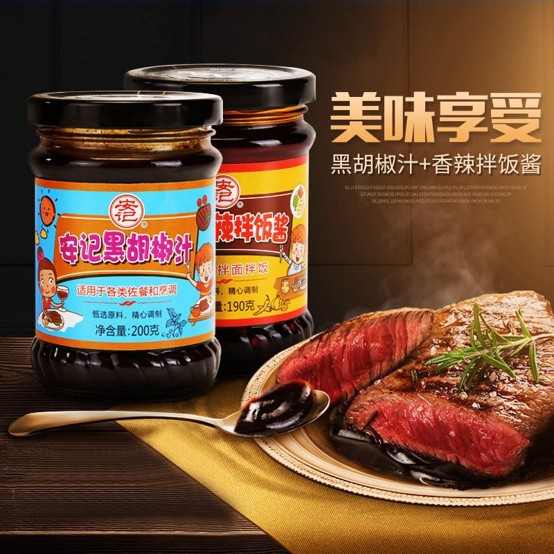 安记黑胡椒酱牛排香辣拌饭酱暴下饭酱类调料意大利面酱速食拌面酱